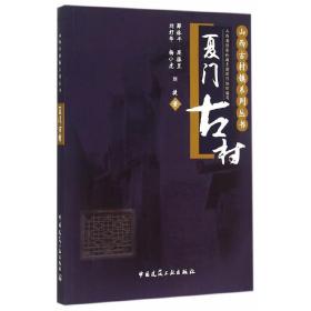 山西古村镇系列丛书：夏门古村