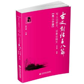 古文对话百八篇：写人记叙文、议事论辩文（高二分册）