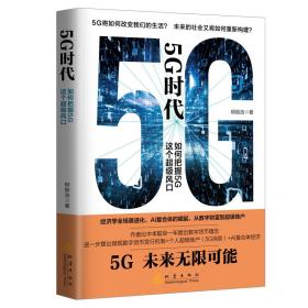 5G时代：如何把握5G这个超级风口