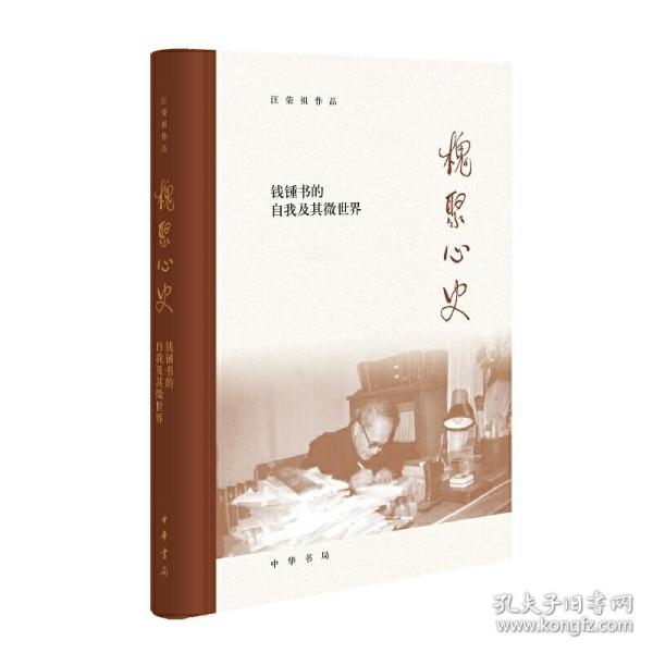 槐聚心史——钱锺书的自我及其微世界（汪荣祖作品）