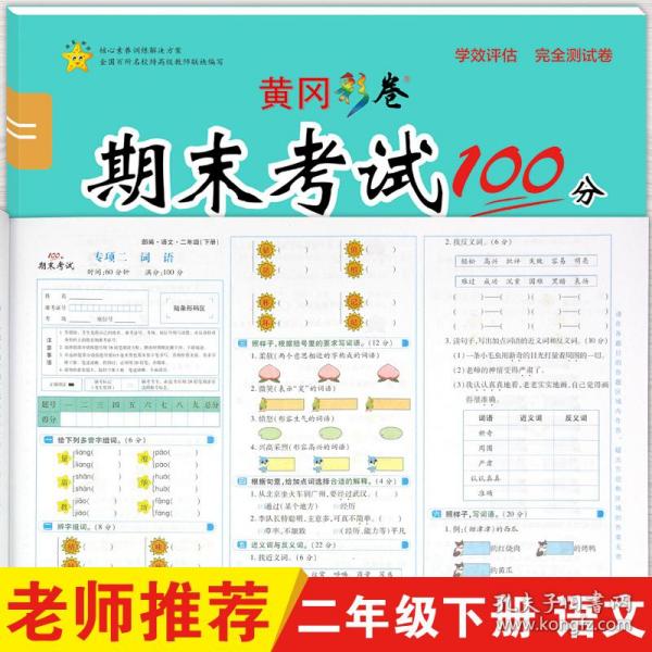 学效评估完全测试卷. 二年级语文. 下册