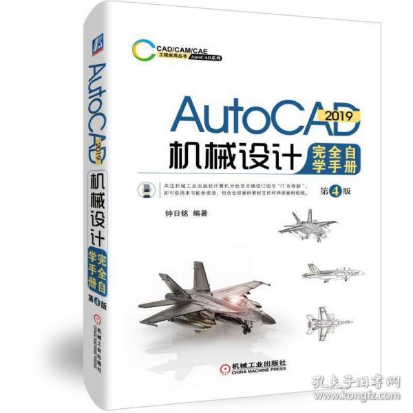 AutoCAD2019机械设计完全自学手册第4版