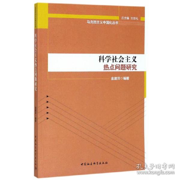 马克思主义中国化丛书：科学社会主义热点问题研究