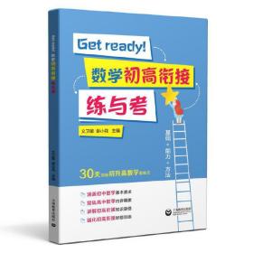 Getready！数学初高衔接练与考