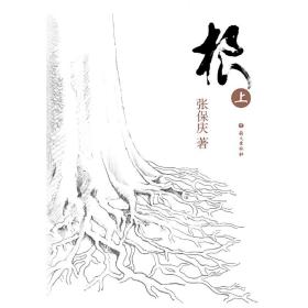 根（上、下）