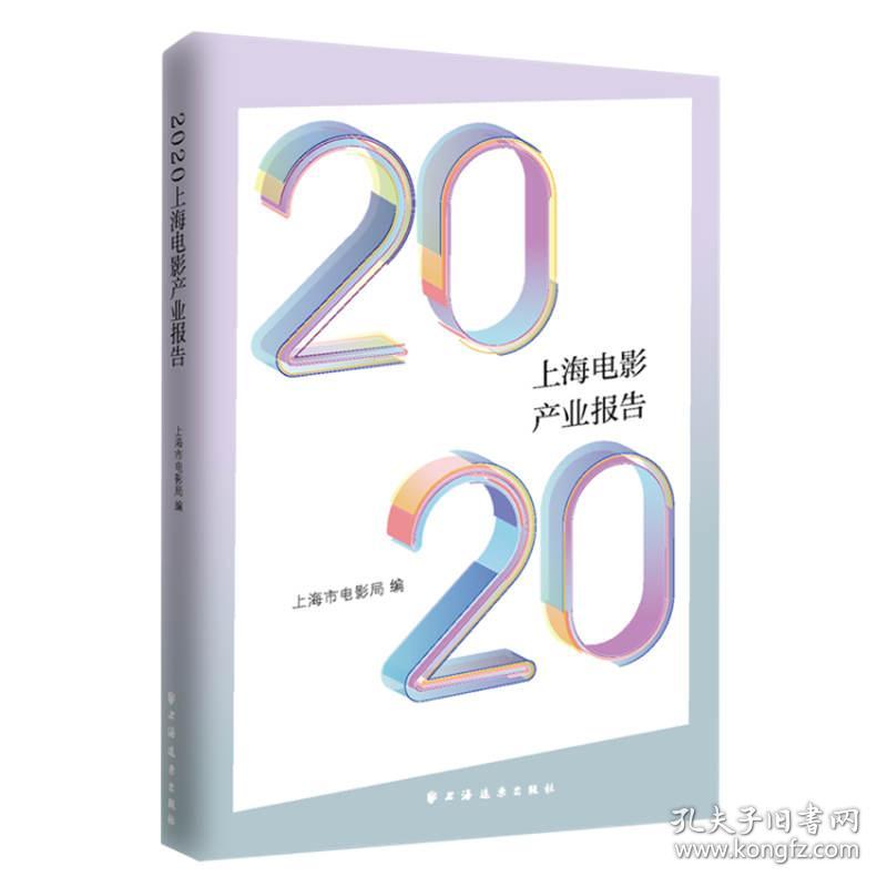 2020上海电影产业报告