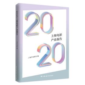 2020上海电影产业报告