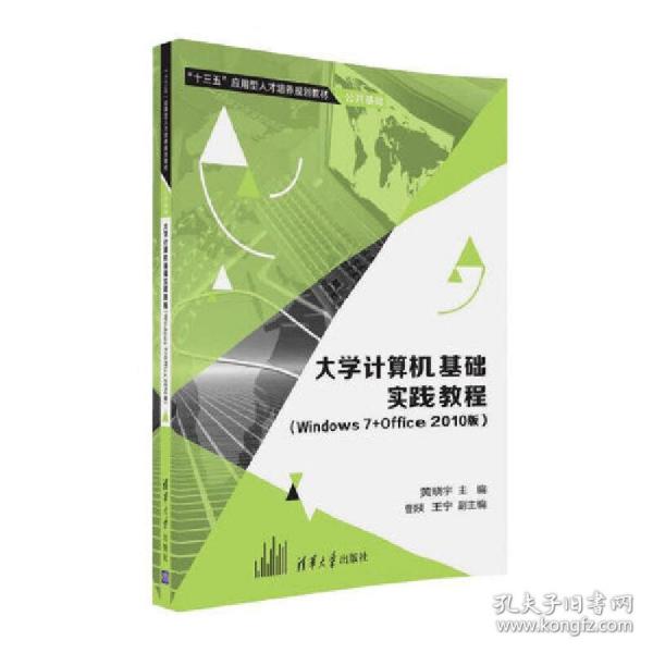 大学计算机基础实践教程（Windows7+Office 2010版）/“十三五”应用型人才培养规划教材