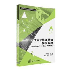 大学计算机基础实践教程（Windows7+Office 2010版）/“十三五”应用型人才培养规划教材