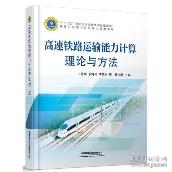 高速铁路运输能力计算理论与方法