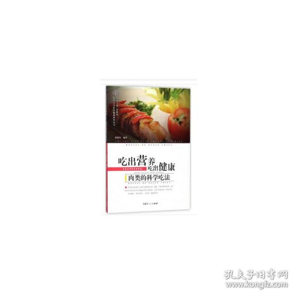 吃出营养吃出健康 : 肉类的科学吃法