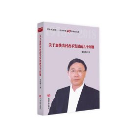 关于加快农村改革发展的几个问题（历史的足音——改革开放40年研究文库）