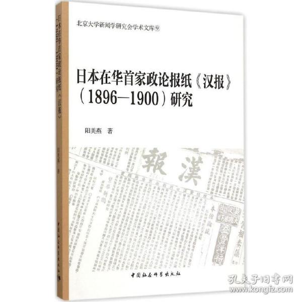 日本在华首家政论报纸汉报 1896-1900研究