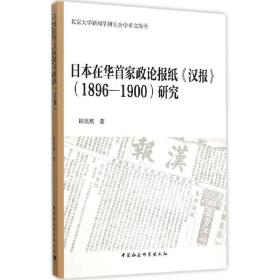 日本在华首家政论报纸汉报 1896-1900研究