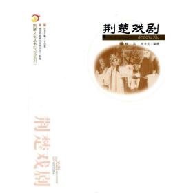 荆楚文化丛书·艺文系列：荆楚戏剧