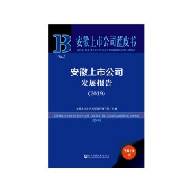 安徽上市公司蓝皮书：安徽上市公司发展报告