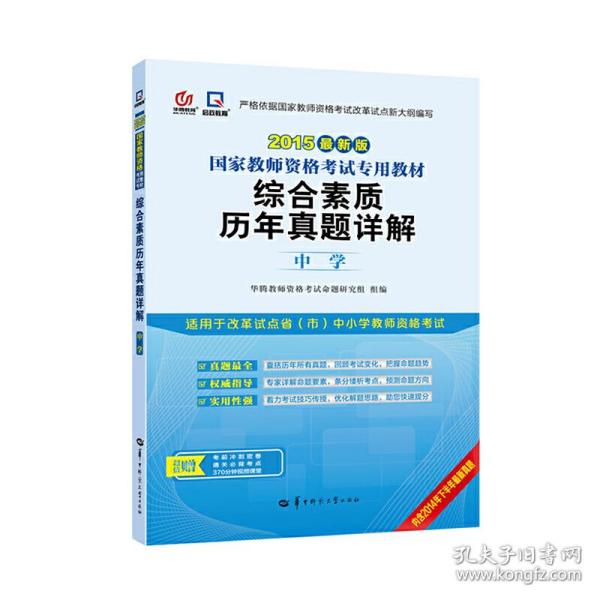 启政教育·国家教师资格证考试专用教材：综合素质历年真题详解（中学 2015最新版）