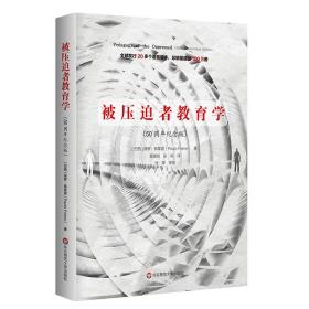 被压迫者教育学（50周年纪念版）（全球发行20多个语言版本，总销量超过100万册，批判教育学奠基之作）