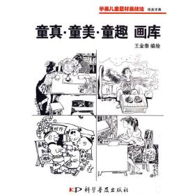 唯美求真：童真·童美·童趣画库（黑白）