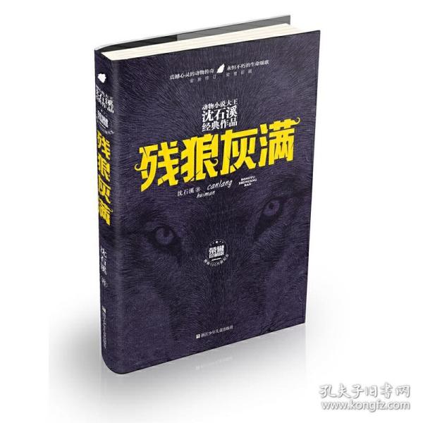 残狼灰满（全新修订荣誉珍藏版）/动物小说大王沈石溪经典作品