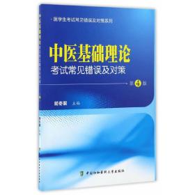 医学生考试常见错误及对策系列：中医基础理论考试常见错误及对策（第4版）