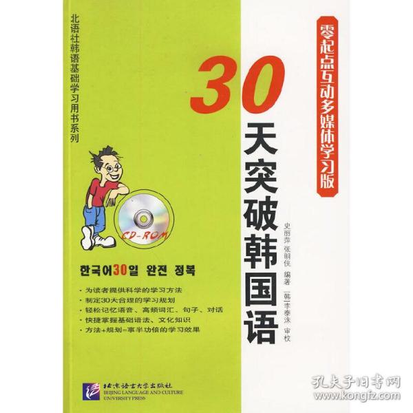 30天突破韩国语（零起点互动多媒体学习版）