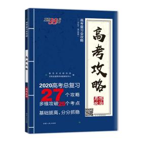 天利38套 2017年 高考总复习高分攻略：政治（全国卷）