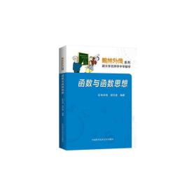 数林外传系列:跟大学名师学中学数学 函数与函数思想