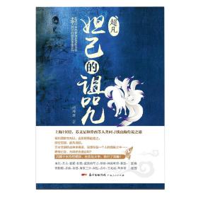 超凡.妲己的诅咒（起点白金作家庚新作品，血红、月关、猫腻、打眼、流浪的军刀、唐家三少等联袂推荐！）