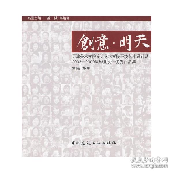 天津美术学院设计艺术学院·环境艺术设计系·2003-2009届毕业设计优秀作品：创意·明天