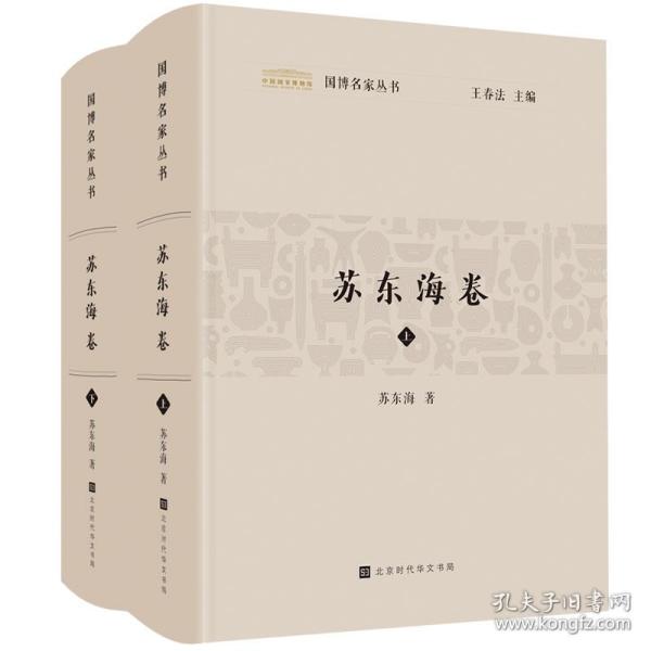 国博名家丛书：苏东海卷（套装2册）