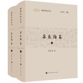 国博名家丛书：苏东海卷（套装2册）