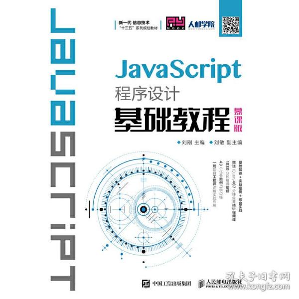 JavaScript程序设计基础教程（慕课版）