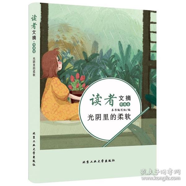 读者文摘·情感卷-光阴里的柔软（学生版）