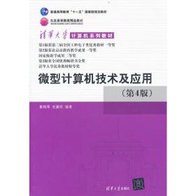 清华大学计算机系列教材：微型计算机技术及应用（第4版）