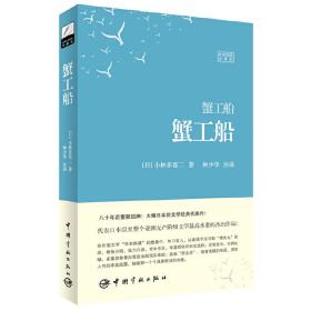 蟹工船（日汉对照全译本）