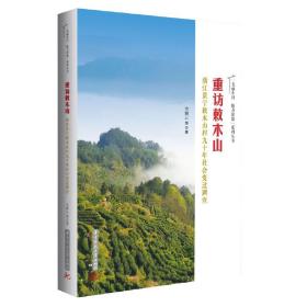 重访敕木山——浙江景宁敕木山村九十年社会变迁调查