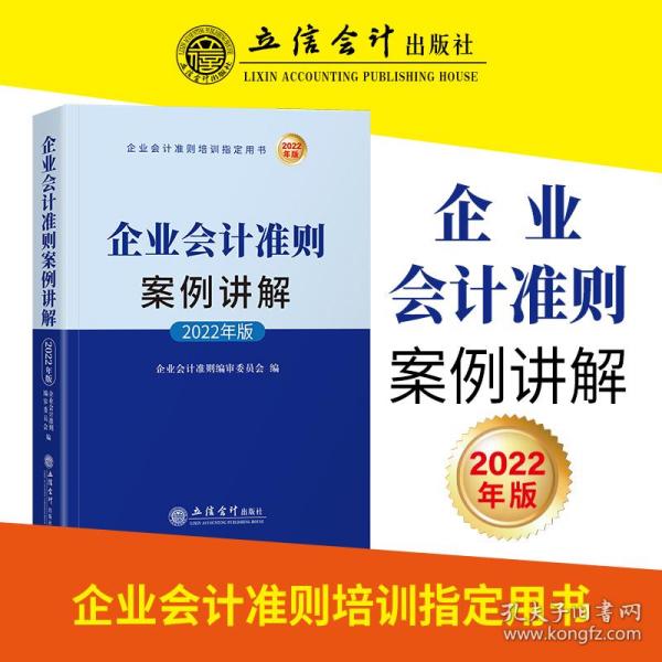 企业会计准则案例讲解（2022年版)