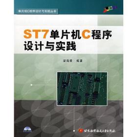 ST7单片机C程序设计与实践(内附光盘1张)