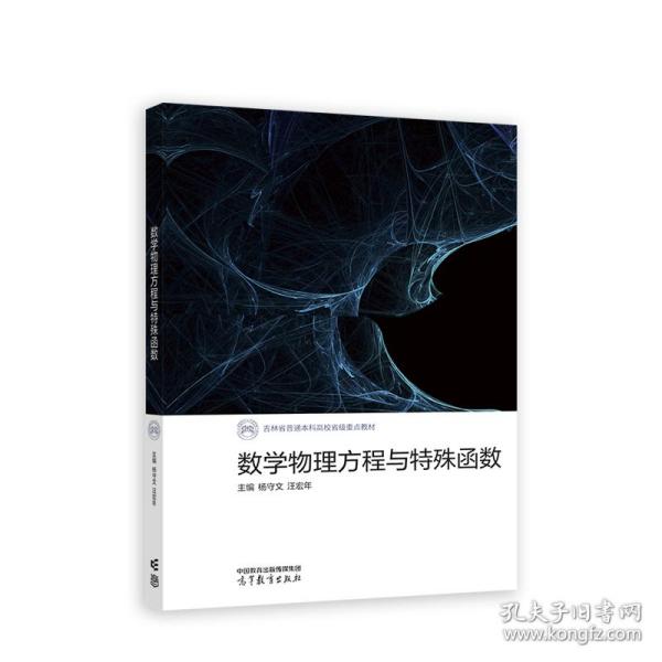 数学物理方程与特殊函数