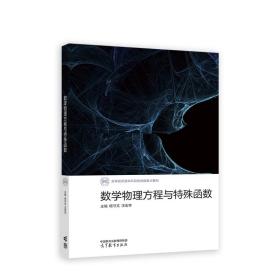 数学物理方程与特殊函数