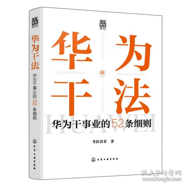 “精读华为”系列--华为干法：华为干事业的52条细则