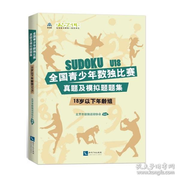 全国青少年数独比赛真题及模拟题题集（18岁以下年龄组）