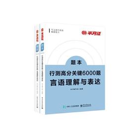 行测高分关键6000题·言语理解与表达（全2册）