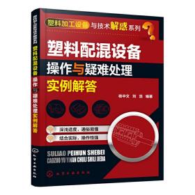 塑料加工设备与技术解惑系列--塑料配混设备操作与疑难处理实例解答