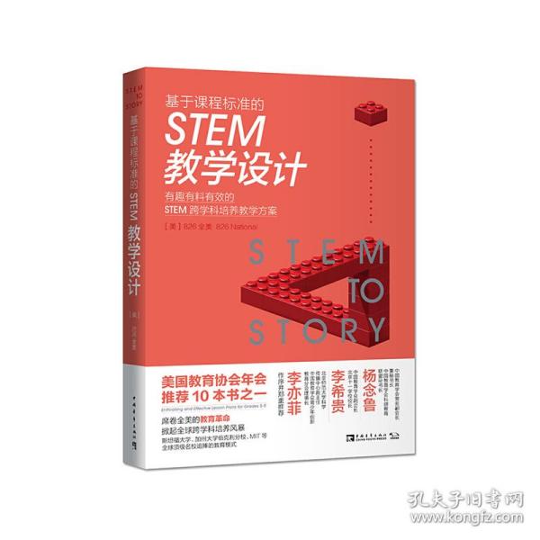 基于课程标准的STEM教学设计：有趣有料有效的STEM跨学科培养教学方案