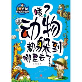 10分钟科学探秘故事：咦？动物都躲到哪里去了