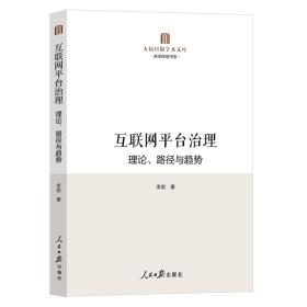 互联网平台治理：理论、路径与趋势