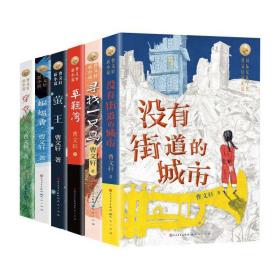 曹文轩新小说（共六册，包含《草鞋湾》《萤王》《穿堂风》《蝙蝠香》《寻找一只鸟》《没有街道的城市》）