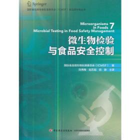 国际食品微生物标准委员会（ICMSF）食品微生物丛书：微生物检验与食品安全控制